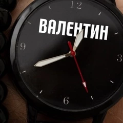 Валентин, года, 